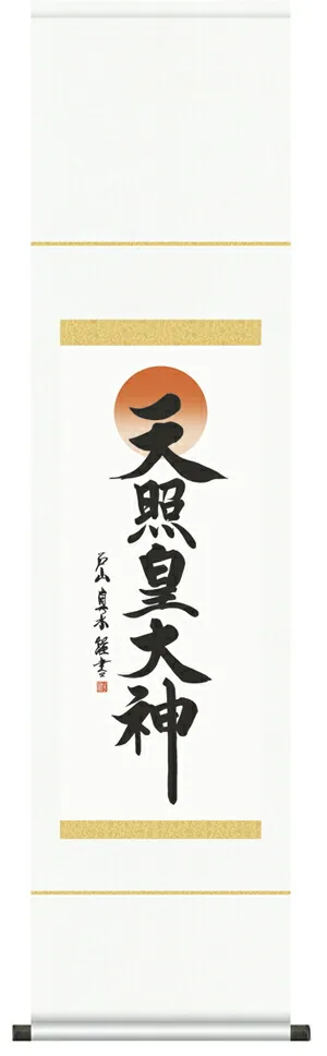 名号 掛け軸 掛軸 天照皇大神天照皇大神(戸山 真水)送料無料 代引き手数料無料