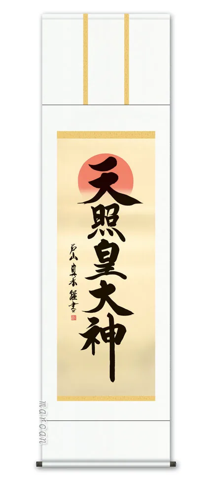 名号 掛け軸 掛軸 御神號天照皇大神(戸山真水)送料無料 代引手数料無料