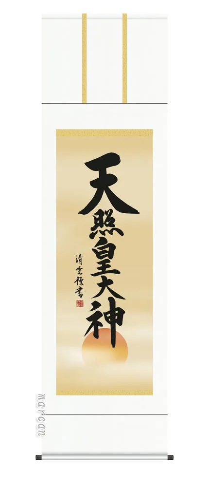 名号 掛け軸 掛軸 御神號天照皇大神(吉村 清雲)送料無料 代引手数料無料