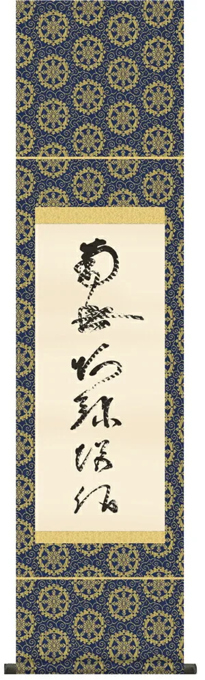 名号 掛け軸 掛軸 南無阿弥陀仏虎斑の名号(復刻)(蓮如上人)送料無料 代引き手数料無料