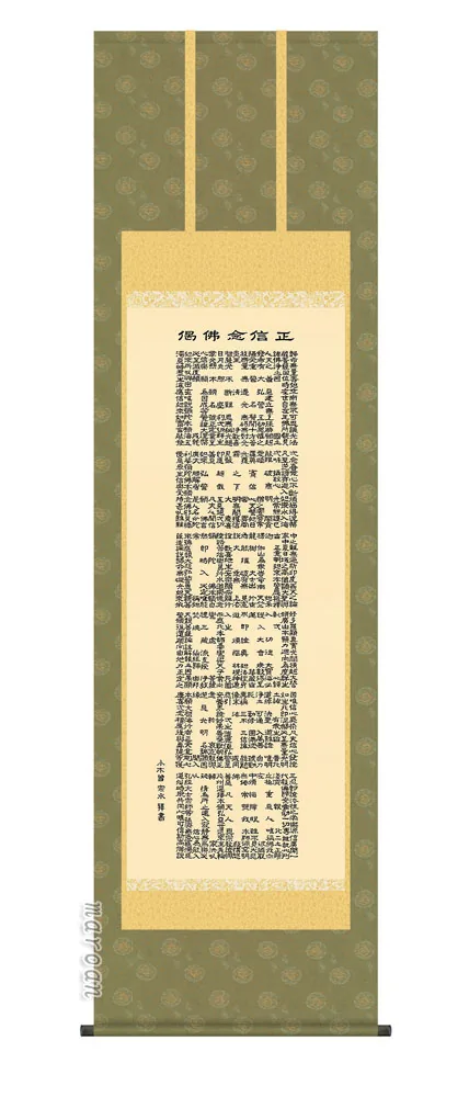 名号 掛け軸 掛軸 正信念仏偈正信念仏偈(小木曽宗水)送料無料 代引き手数料無料