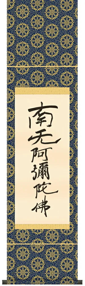名号 掛け軸 掛軸 南無阿弥陀仏六字名号(復刻)尺幅(親鸞聖人)送料無料 代引き手数料無料