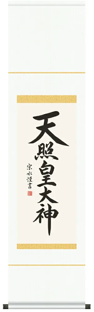 名号 掛け軸 掛軸 御神號天照皇大神(小木曽宗水) 尺幅送料無料 代引手数料無料