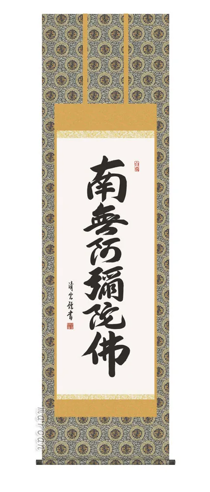 名号 掛け軸 掛軸 南無阿弥陀仏六字名号(吉村清雲)送料無料 代引手数料無料
