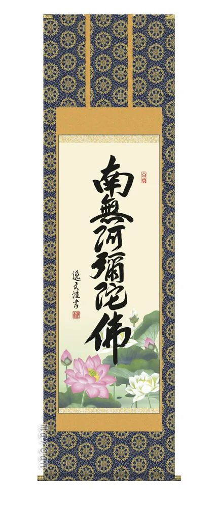 名号 掛け軸 掛軸 南無阿弥陀仏六字名号(中田 逸夫)送料無料 代引手数料無料