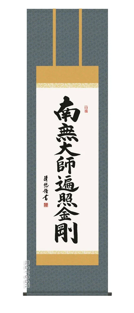 名号 掛け軸 掛軸 南無大師遍照金剛弘法名号(吉田 清悠)尺五送料無料 代引手数料無料