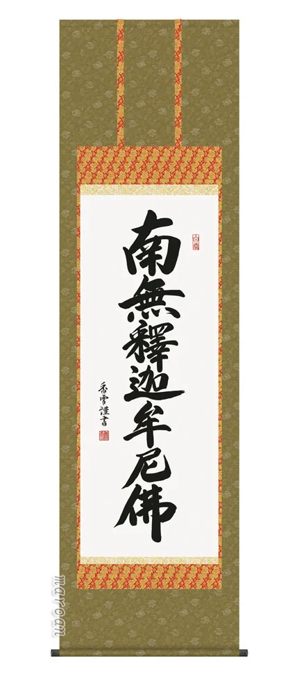 名号 掛け軸 掛軸 南無釈迦牟尼仏釈迦名号(斎藤 香雪)尺五送料無料 代引手数料無料