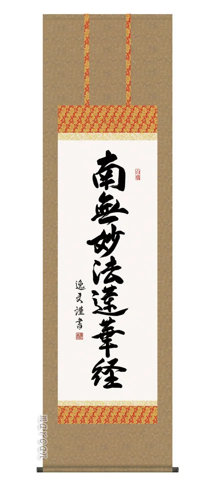 名号 掛け軸 掛軸 南無妙法蓮華経日蓮名号(中田逸夫)送料無料 代引手数料無料