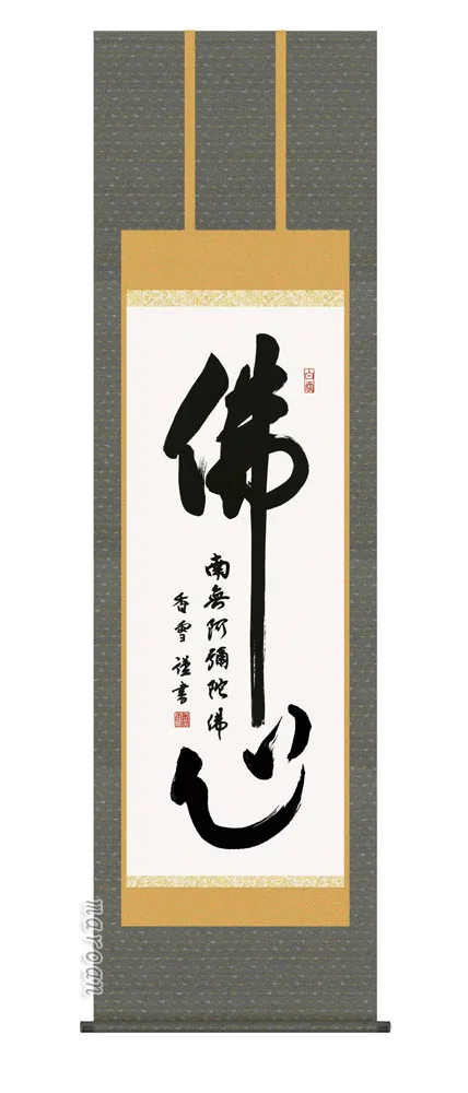 名号 掛け軸 掛軸 南無阿弥陀仏沸心(斎藤 香雪)送料無料 代引手数料無料