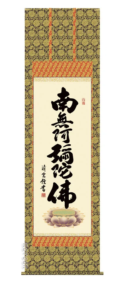 名号 掛け軸 掛軸 南無阿弥陀仏六字名号(吉村 清雲)送料無料 代引手数料無料