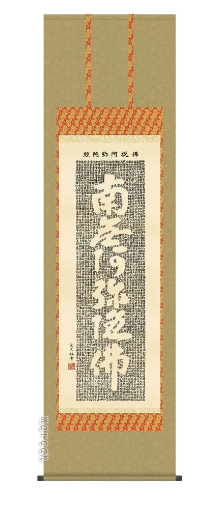 名号 掛け軸 掛軸 南無阿弥陀仏佛説阿弥陀経(中田 逸夫)送料無料 代引手数料無料
