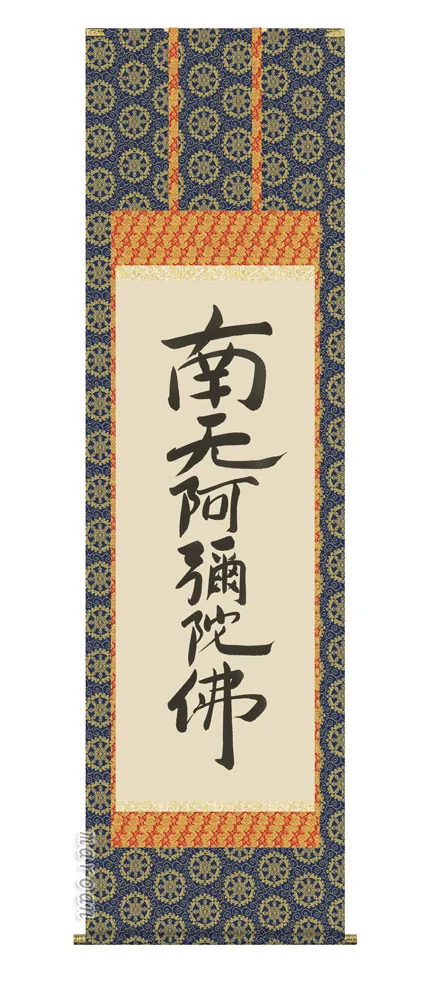 名号 掛け軸 掛軸 南無阿弥陀仏六字名号(復刻)(親鸞聖人)送料無料 代引き手数料無料