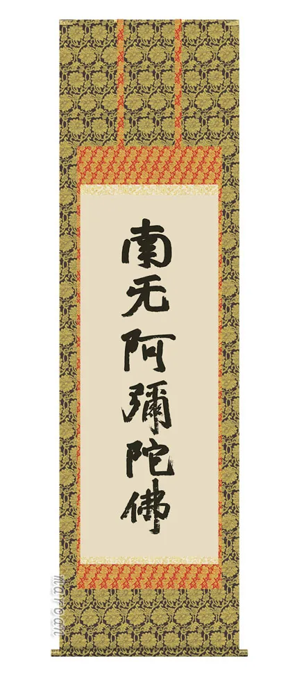 名号 掛け軸 掛軸 南無阿弥陀仏六字名号(復刻)(蓮如上人)送料無料 代引き手数料無料