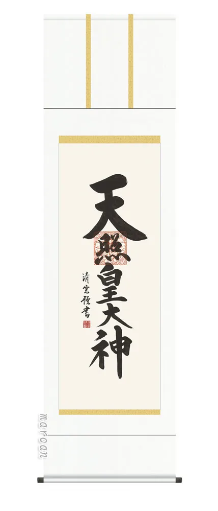 名号 掛け軸 掛軸 御神號 尺三天照皇大神(吉村 清雲)