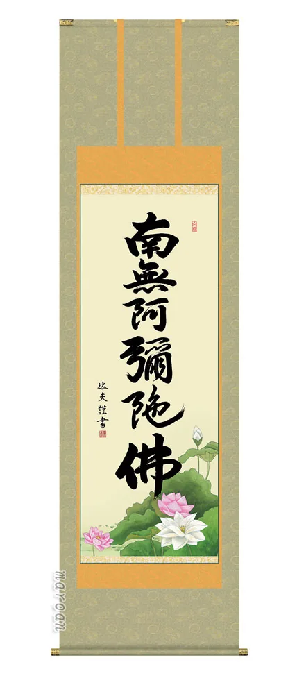 名号 掛け軸 掛軸 名号六字名号(中田 逸夫)送料無料 代引手数料無料