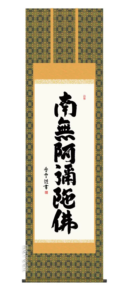 名号 掛け軸 掛軸 南無阿弥陀仏六字名号(斎藤 香雪)送料無料 代引手数料無料