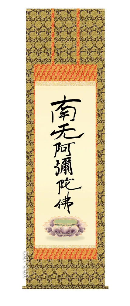 名号 掛け軸 掛軸 南無阿弥陀仏六字名号(復刻)(親鸞聖人)送料無料 代引き手数料無料