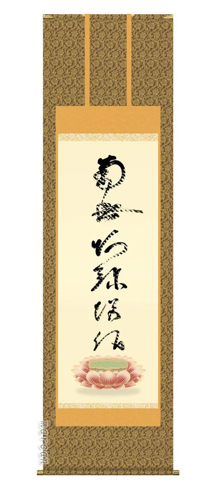 名号 掛け軸 掛軸 南無阿弥陀仏虎斑の名号(復刻)(蓮如上人)送料無料 代引き手数料無料
