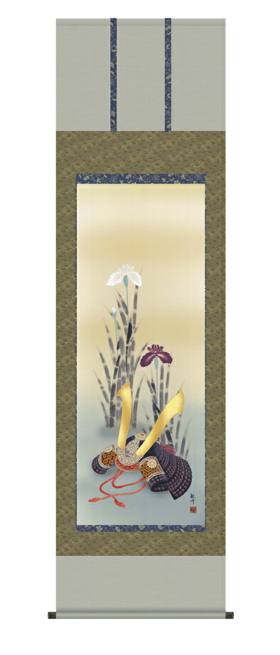 端午の節句 掛軸【節句】兜と菖蒲（山村 観峰）