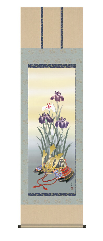 端午の節句 掛軸【武者・節句】兜と菖蒲（井川 洋光）