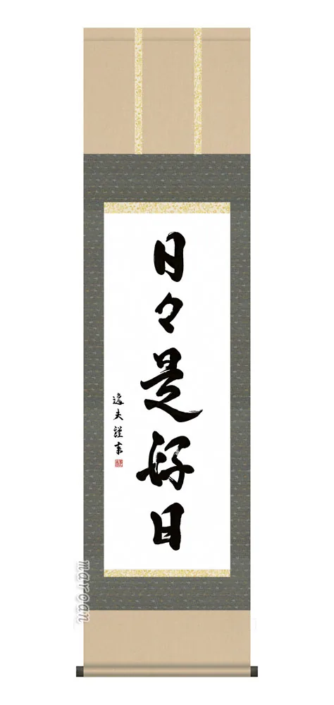 その他 日本の心・禅の癒し 墨蹟趣彩掛け軸【日々是好日】 中田逸夫 尺三掛軸 販売 お茶席 日常掛け 禅…