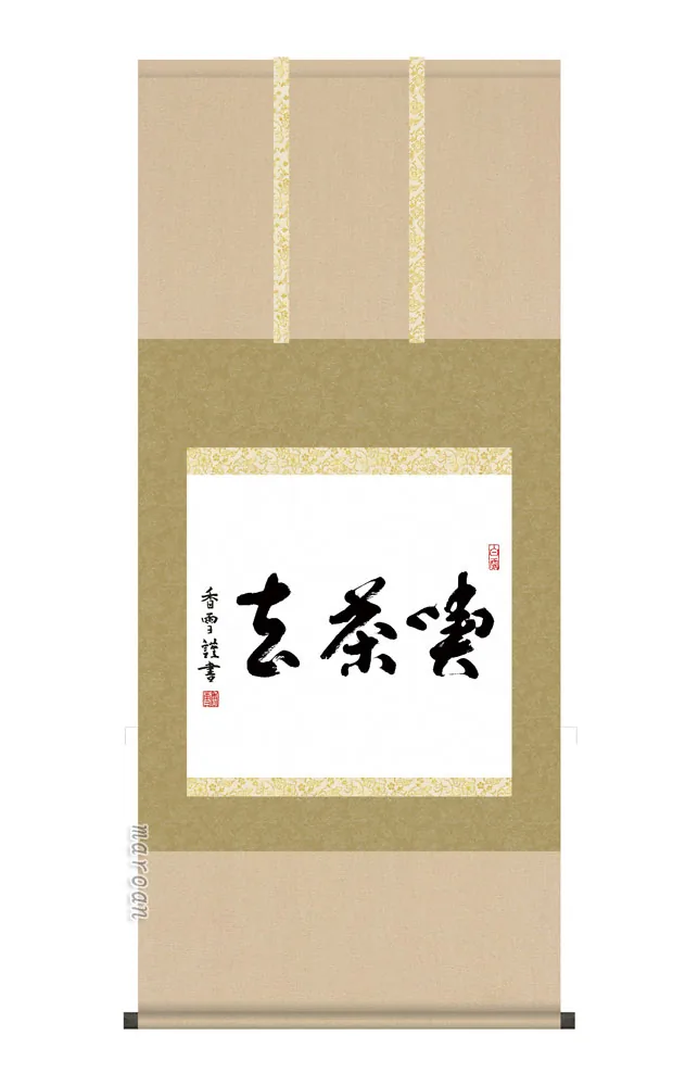 その他 日本の心・禅の癒し 墨蹟趣彩掛け軸【喫茶去】 木村玉峰 尺五横掛軸 販売 お茶席 日常掛け 禅語
