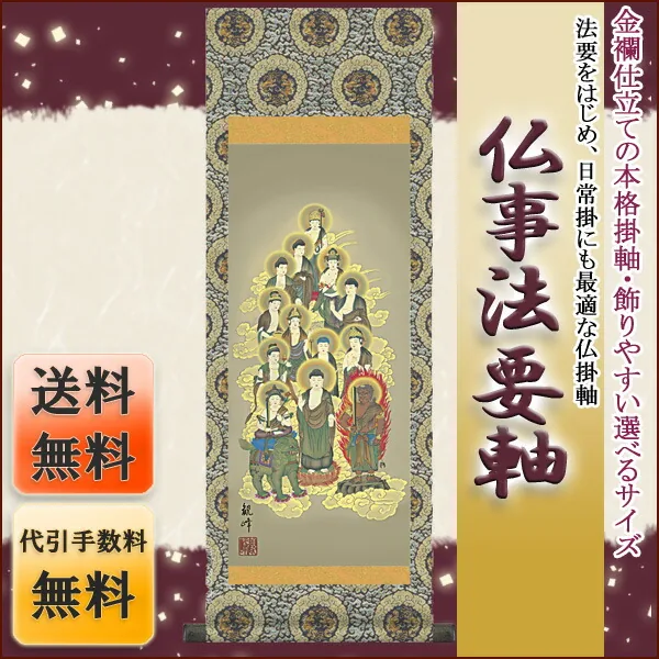 十三佛 仏事法要軸 仏掛軸【十三佛】サイズ：中(90cm) 商品画像