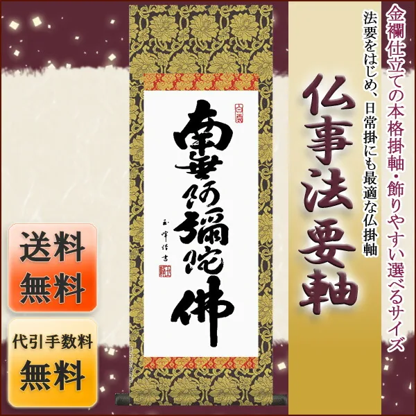 十三佛 仏事法要軸 仏掛軸【六字名号】サイズ：小(70cm) 商品画像