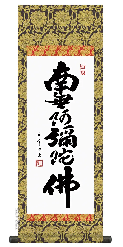 十三佛 仏事法要軸 仏掛軸【弘法名号】サイズ：小(70cm) 商品画像