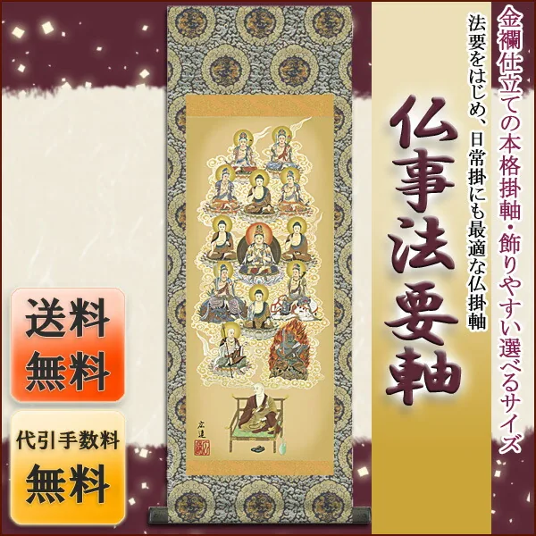 十三佛 仏事法要軸 仏掛軸【真言十三佛】サイズ：小(70cm) 商品画像