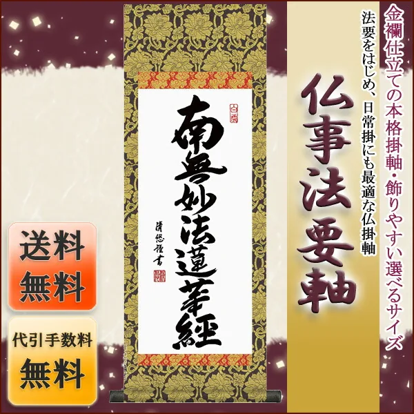 十三佛 仏事法要軸 仏掛軸【日蓮名号】サイズ：小(70cm) 商品画像