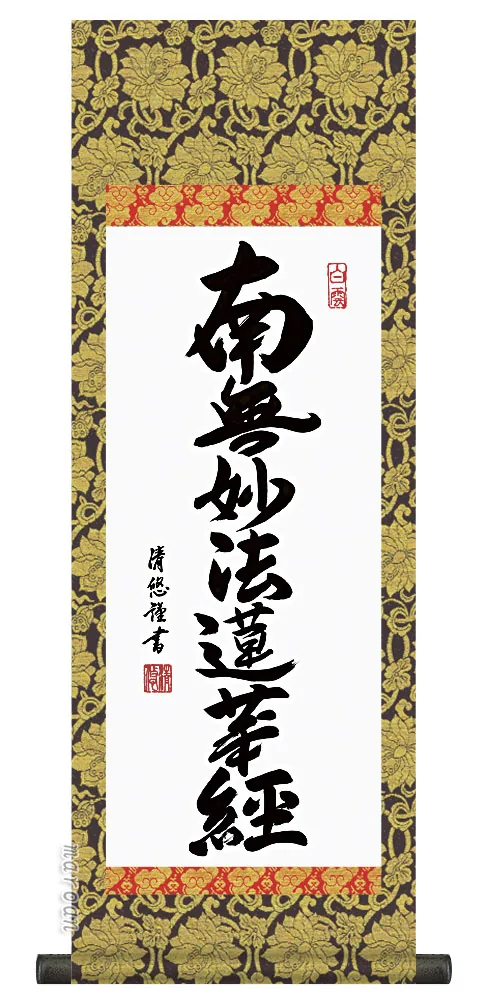 十三佛 仏事法要軸 仏掛軸【親鸞六字名号】サイズ：小(70cm) 商品画像
