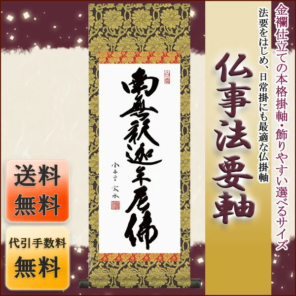十三佛 仏事法要軸 仏掛軸【釈迦名号】サイズ：小(70cm) 商品画像