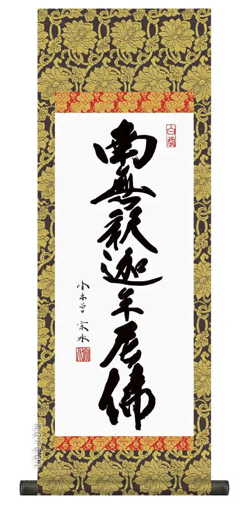 十三佛 仏事法要軸 仏掛軸【釈迦名号】サイズ：小(70cm)