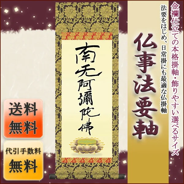 十三佛 仏事法要軸 仏掛軸【親鸞六字名号】サイズ：大(110cm) 商品画像