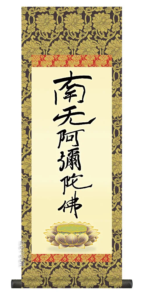 十三佛 仏事法要軸 仏掛軸【六字名号】サイズ：大(110cm) 商品画像