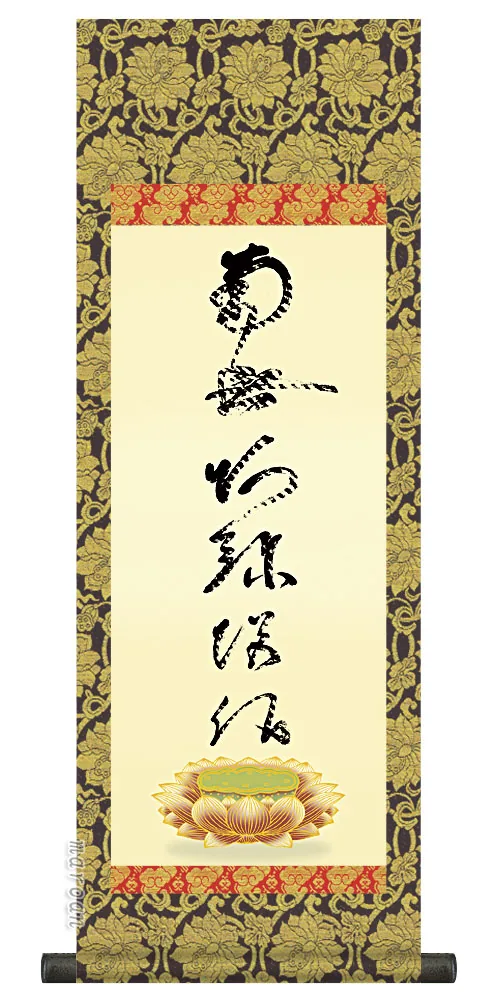 十三佛 仏事法要軸 仏掛軸【釈迦名号】サイズ：中(90cm) 商品画像