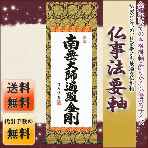 十三佛 仏事法要軸 仏掛軸【弘法名号】サイズ：小(70cm) 商品画像