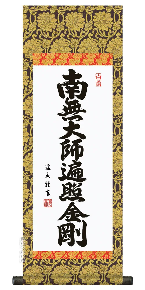 十三佛 仏事法要軸 仏掛軸【釈迦名号】サイズ：中(90cm) 商品画像