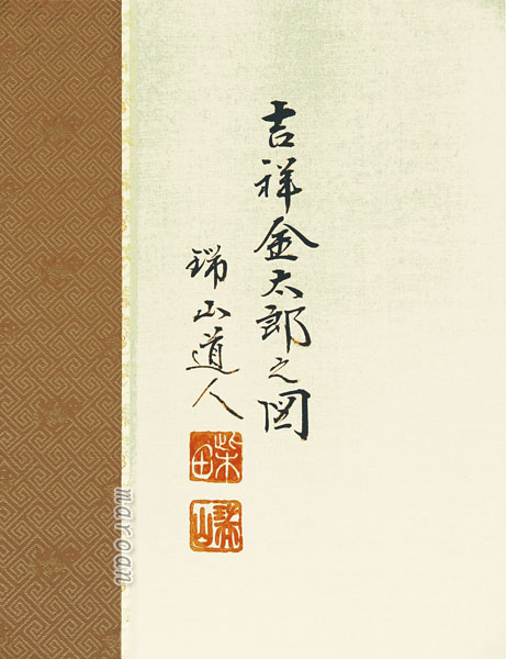 端午の節句 掛け軸 吉祥金太郎之図(柴山 瑞山)金太郎・端午の節句 商品画像