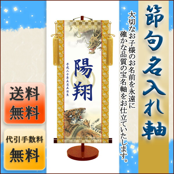 端午の節句 節句名入り掛け軸 【龍虎・透かし家紋入】サイズ：大(70cm)専用スタンド・黄金飾り房付き掛軸 … 商品画像