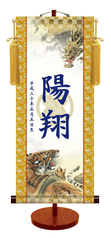 端午の節句 節句名入り掛け軸 【龍虎・透かし家紋入】サイズ：大(70cm)専用スタンド・黄金飾り房付き掛軸 …