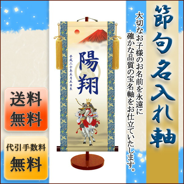 端午の節句 節句名入り掛け軸 【白馬武者・透かし家紋入】サイズ：中(50cm)専用スタンド・黄金飾り房付き掛… 商品画像