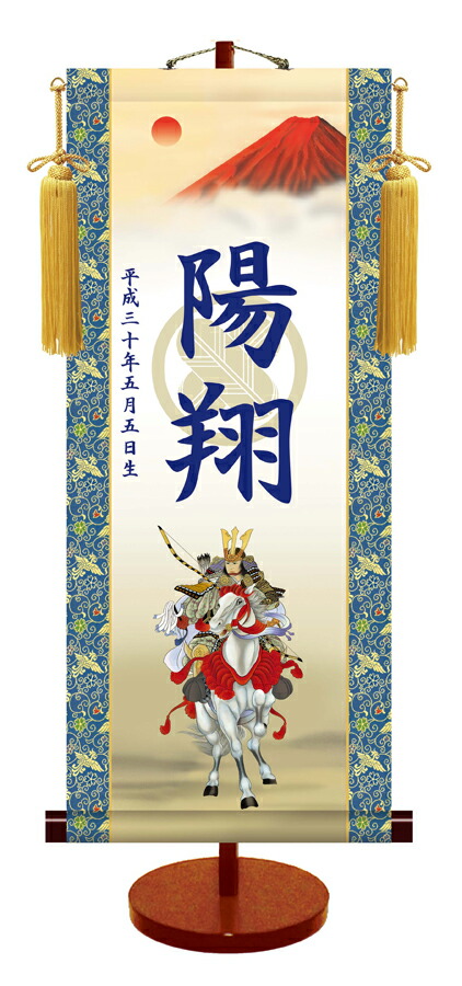端午の節句 節句名入り掛け軸 【白馬武者・透かし家紋入】サイズ：大(70cm)専用スタンド・黄金飾り房付き掛…