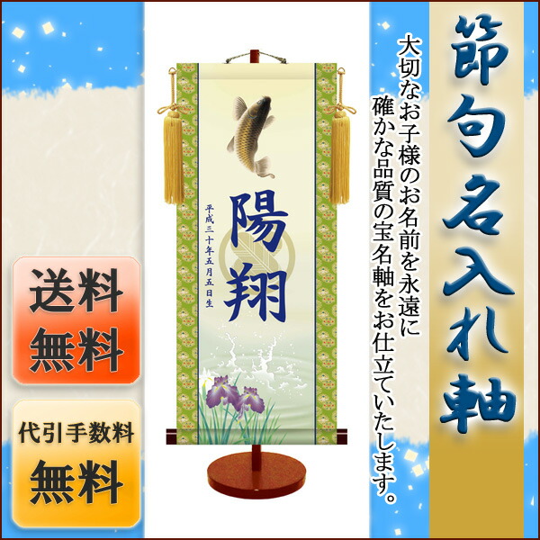 端午の節句 節句名入り掛け軸 【跳鯉・透かし家紋入】サイズ：中(50cm)専用スタンド・黄金飾り房付き掛軸 … 商品画像