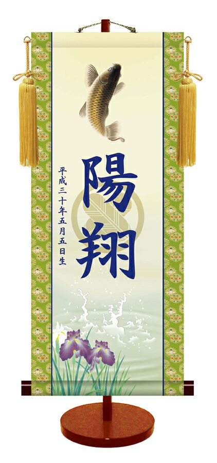端午の節句 節句名入り掛け軸 【跳鯉・透かし家紋入】サイズ：中(50cm)専用スタンド・黄金飾り房付き掛軸 …