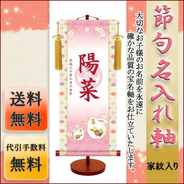 桃の節句・お雛様 節句名入り掛け軸 【うさぎ・透かし家紋入】サイズ：小(35cm)専用スタンド・黄金飾り房付き掛軸… 商品画像