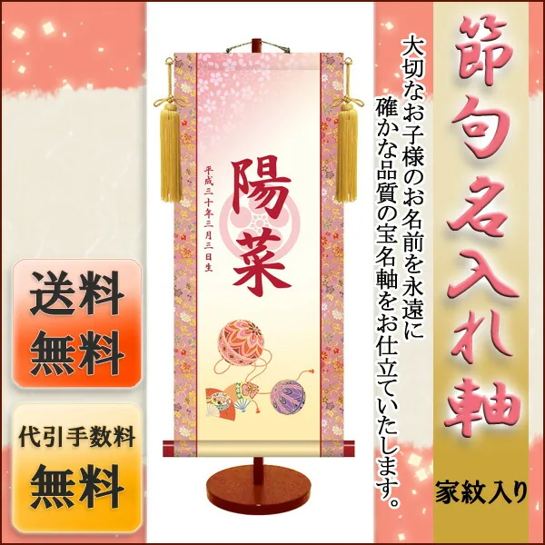 桃の節句・お雛様 節句名入り掛け軸 【鞠に扇・透かし家紋入】サイズ：中(50cm)専用スタンド・黄金飾り房付き掛軸… 商品画像