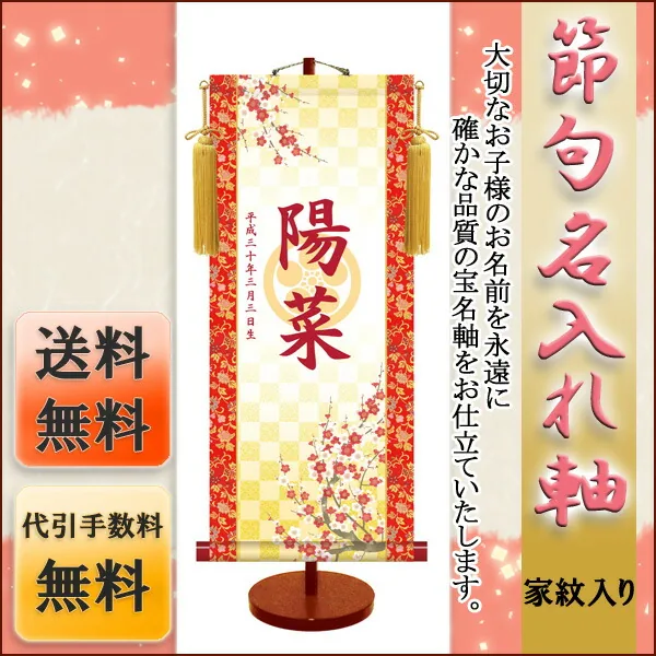 桃の節句・お雛様 節句名入り掛け軸 【吉祥紅白梅・透かし家紋入】サイズ：大(70cm)専用スタンド・黄金飾り房付き… 商品画像