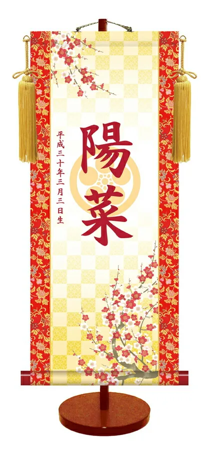桃の節句・お雛様 節句名入り掛け軸 【吉祥紅白梅・透かし家紋入】サイズ：小(35cm)専用スタンド・黄金飾り房付き…